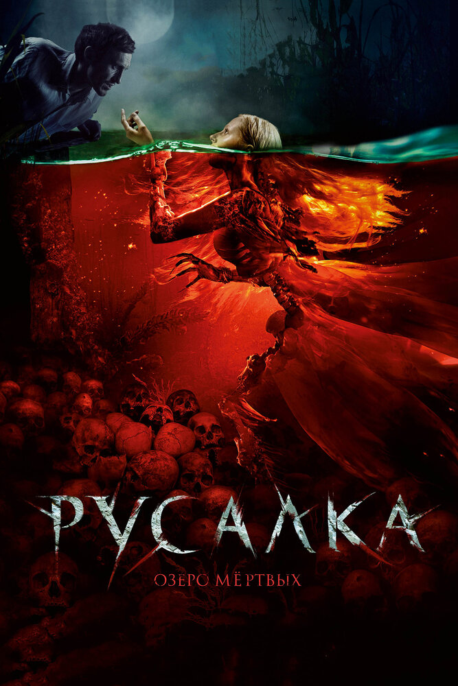 Русалка. Озеро мертвых (2018)