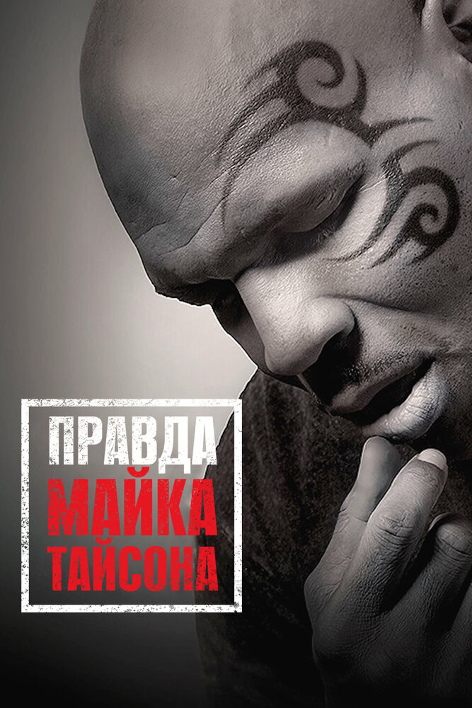 Правда Майка Тайсона (2013)