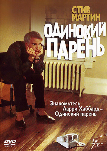 Одинокий парень (1984)