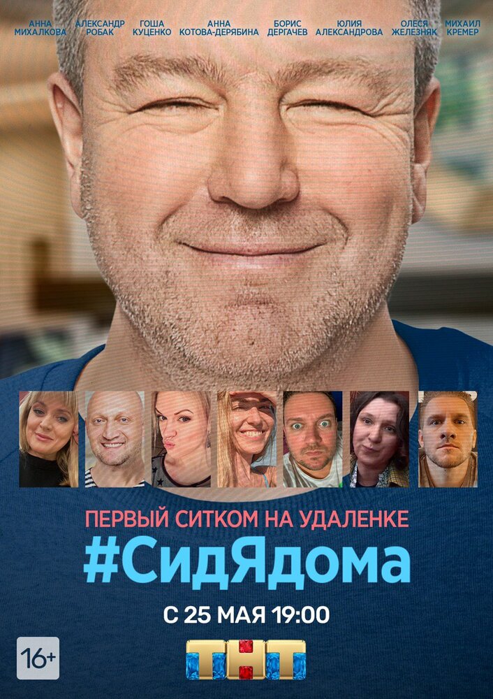 #СидЯдома (2020)