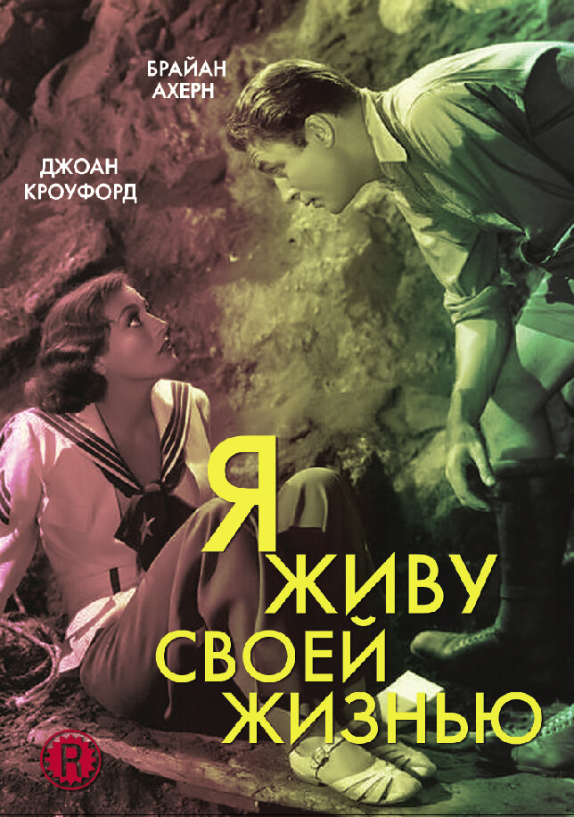 Я живу своей жизнью (1935)