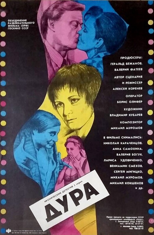 Дура (1991)