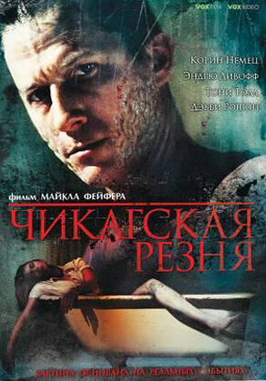 Чикагская резня (2007)