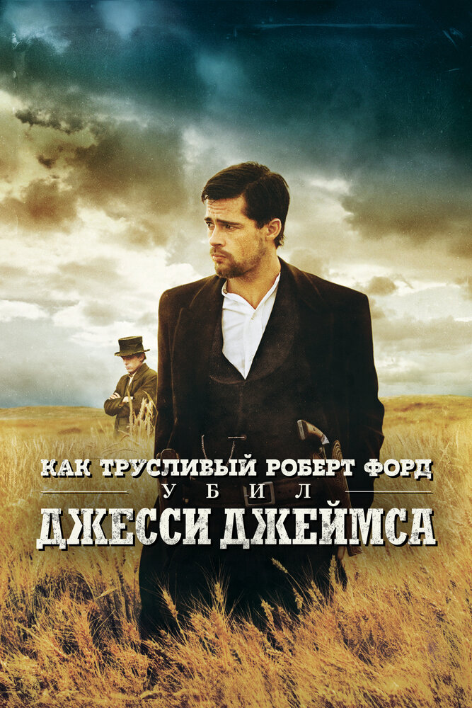 Как трусливый Роберт Форд убил Джесси Джеймса (2007)