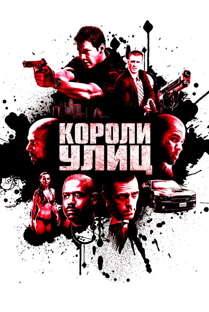 Короли улиц (2008)