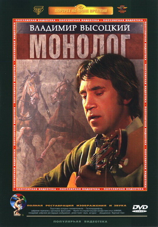 Владимир Высоцкий. Монолог (1987)