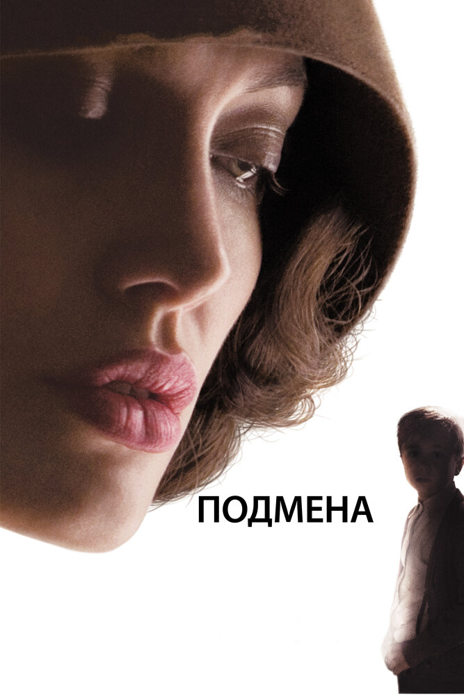 Подмена (2008)