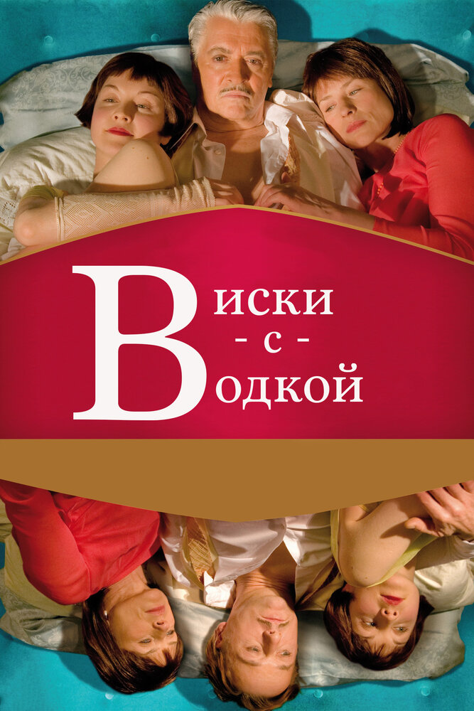 Виски с водкой (2009)