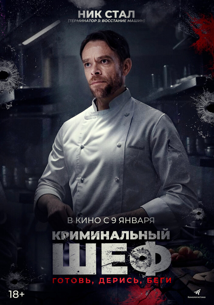 Криминальный шеф (2023)