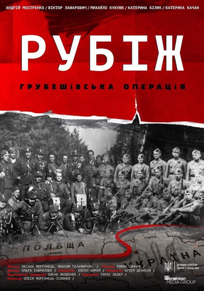 Рубеж. Грубешевская операция (2019)