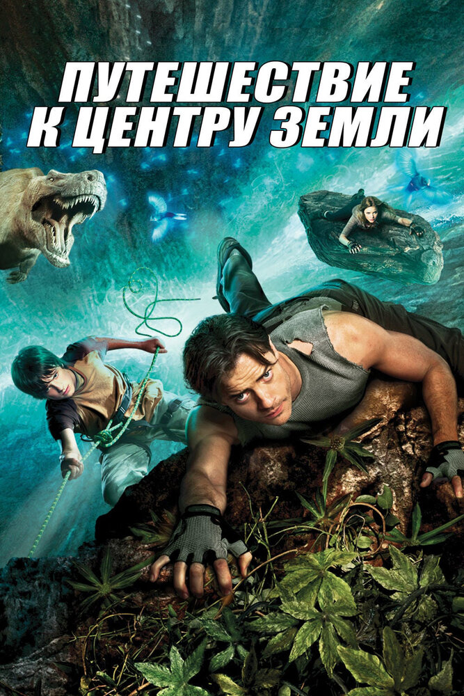 Путешествие к центру Земли (2008)