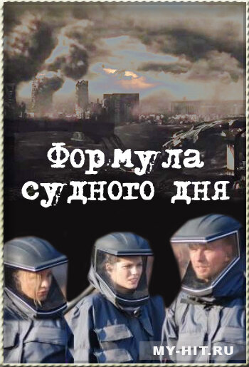 Формула Судного дня (2009)