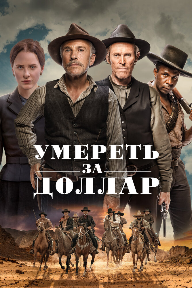 Умереть за доллар (2022)