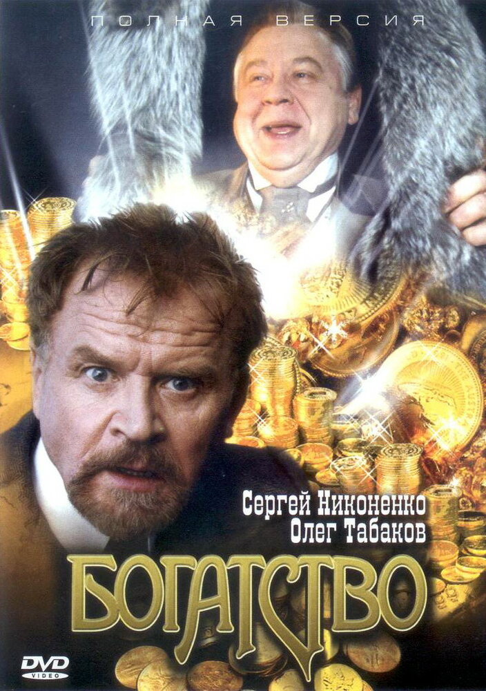 Богатство (2004)