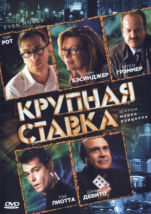 Крупная ставка (2005)