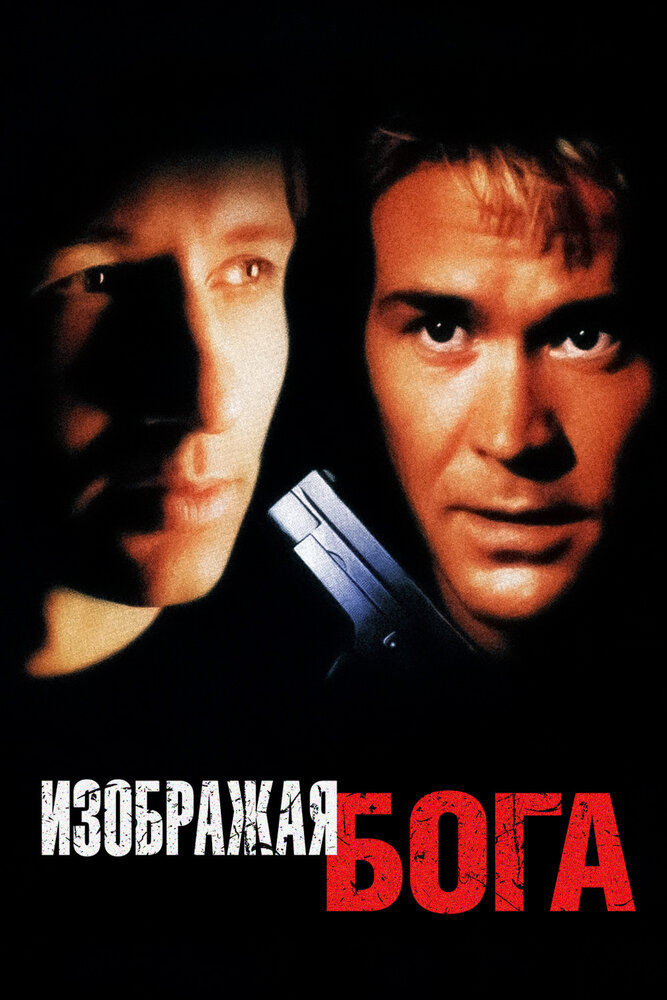 Изображая Бога (1997)