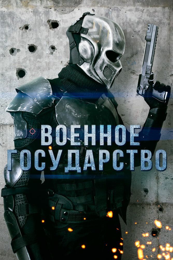 Военное государство (2015)