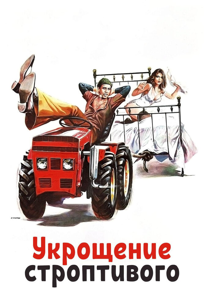 Укрощение строптивого (1980)