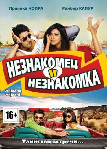 Незнакомец и незнакомка (2010)