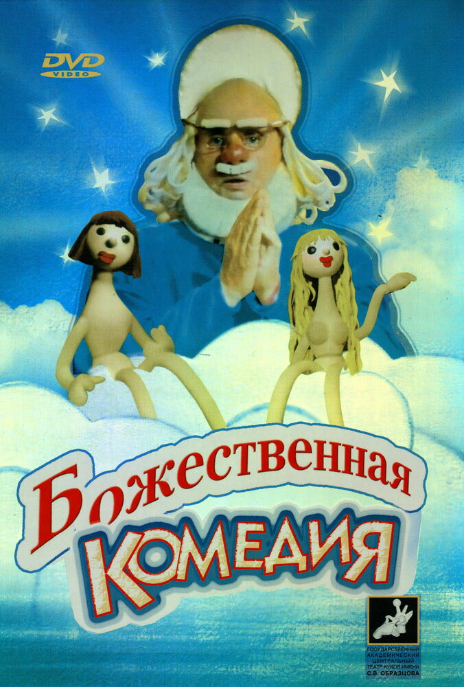 Божественная комедия (1973)