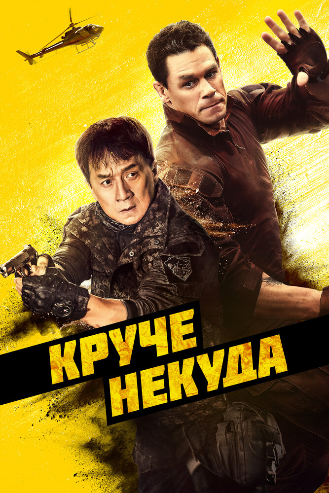 Круче некуда (2022)