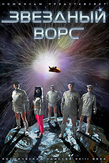 Звездный ворс (2012)