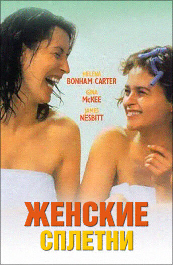 Женские сплетни (1999)