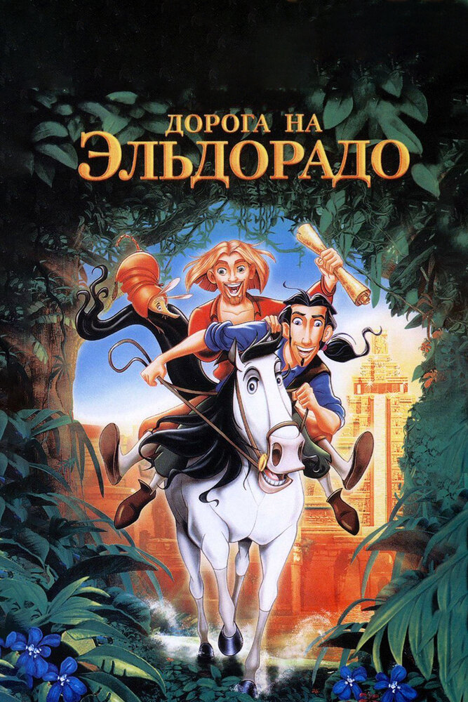 Дорога на Эльдорадо (2000)