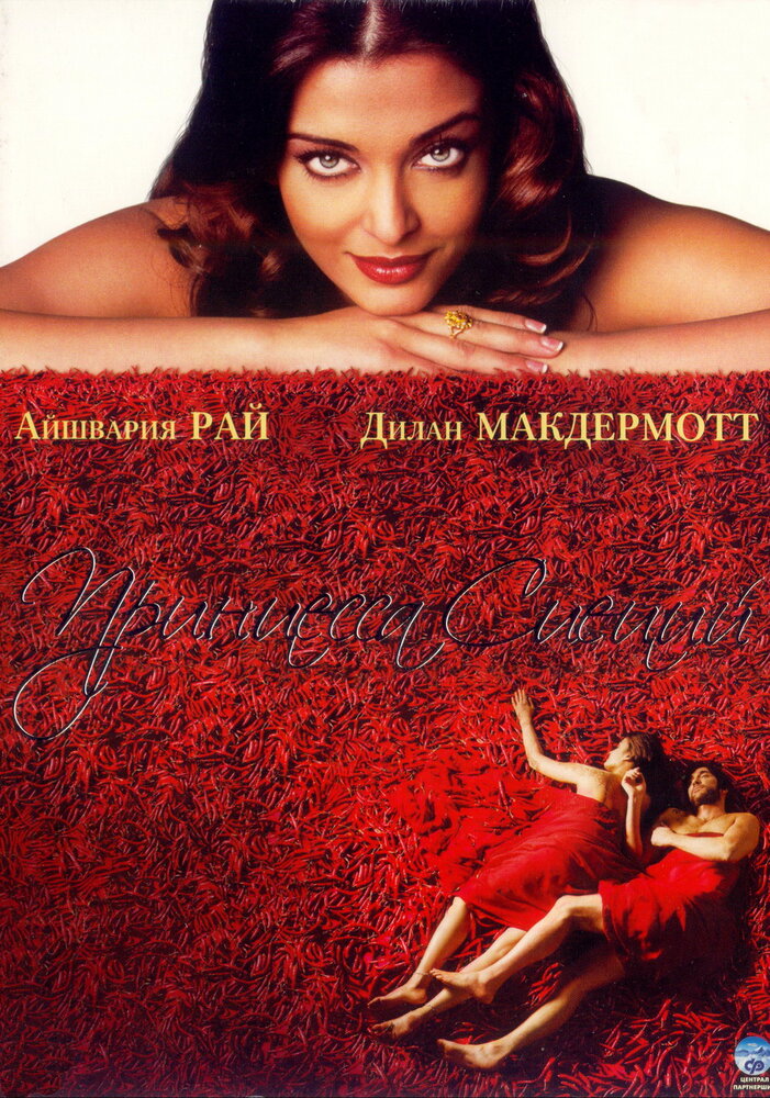 Принцесса специй (2005)