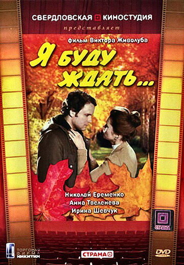 Я буду ждать... (1979)