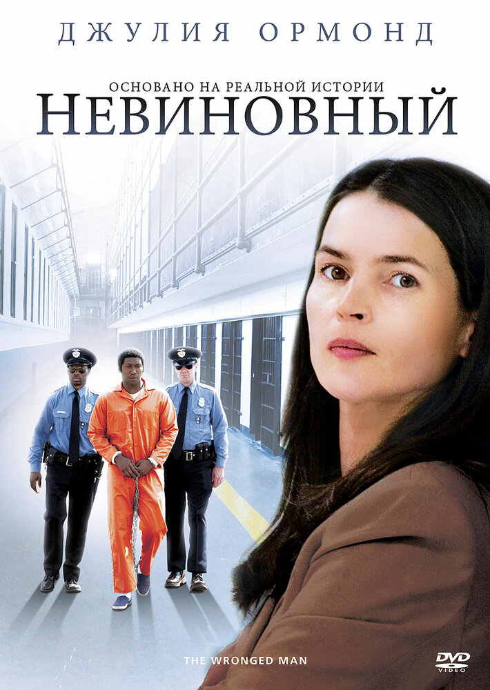 Невиновный (2009)