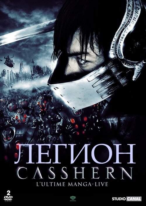 Легион (2004)