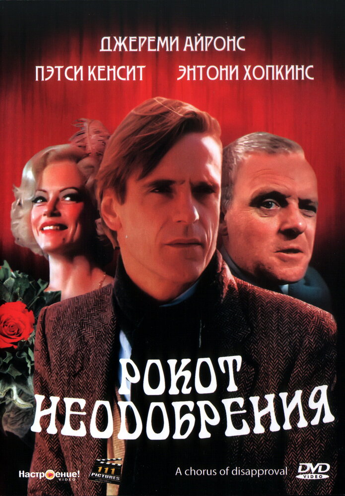 Рокот неодобрения (1988)