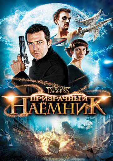 Призрачный наемник (2008)