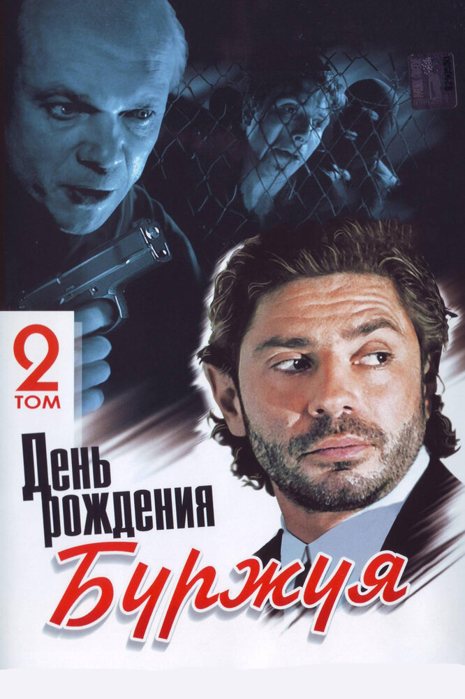 День рождения Буржуя (1999)