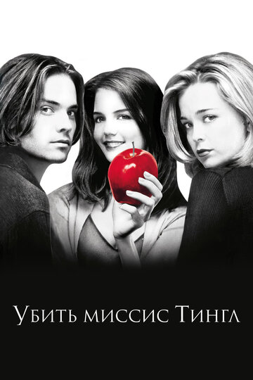 Убить миссис Тингл (1999)