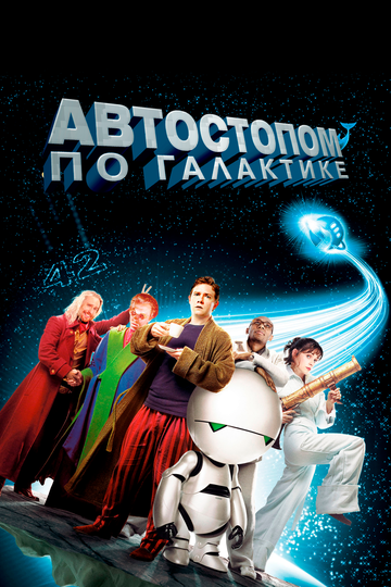 Автостопом по галактике (2005)