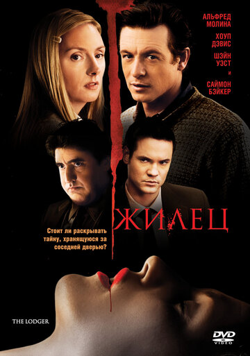 Жилец (2008)