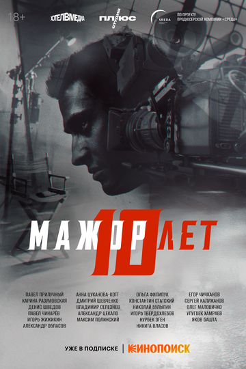 Мажор 10 лет (2024)