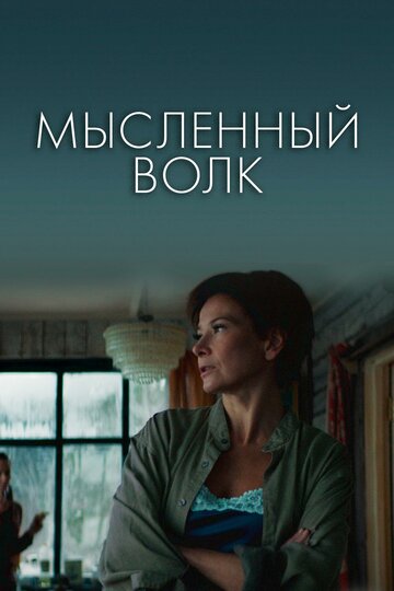 Мысленный волк (2019)