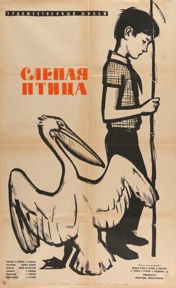 Слепая птица (1963)