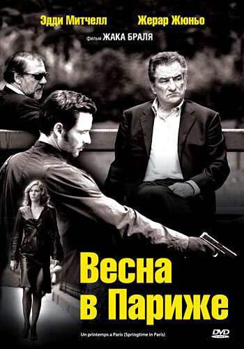 Весна в Париже (2006)