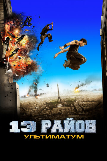 13-й район: Ультиматум (2009)