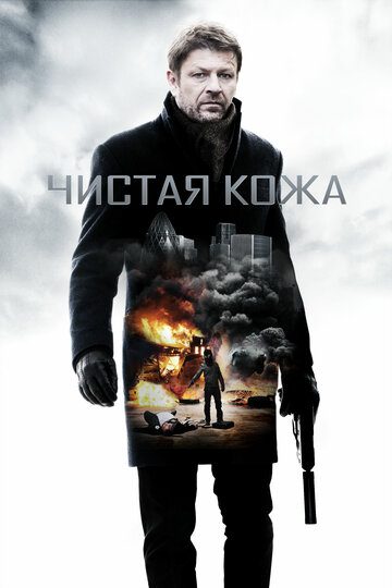 Чистая кожа (2012)