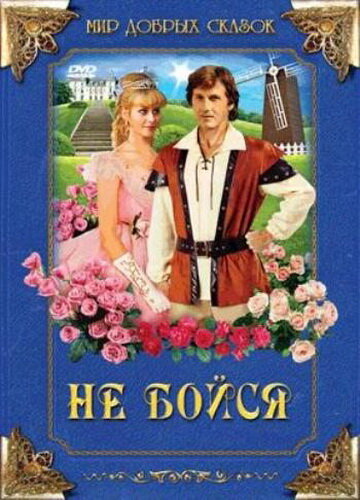 Не бойся (1988)