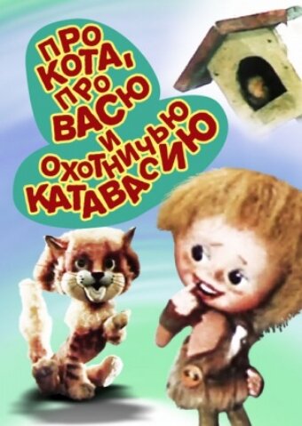 Про кота, про Васю и охотничью катавасию (1981)