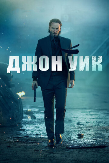 Джон Уик (2014)