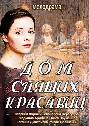 Дом спящих красавиц (2013)