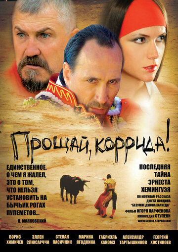 Прощай, коррида! (2010)