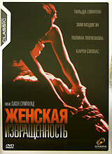 Женская извращенность (1996)